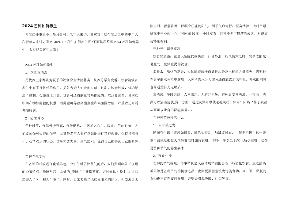 2024芒种如何养生_第1页
