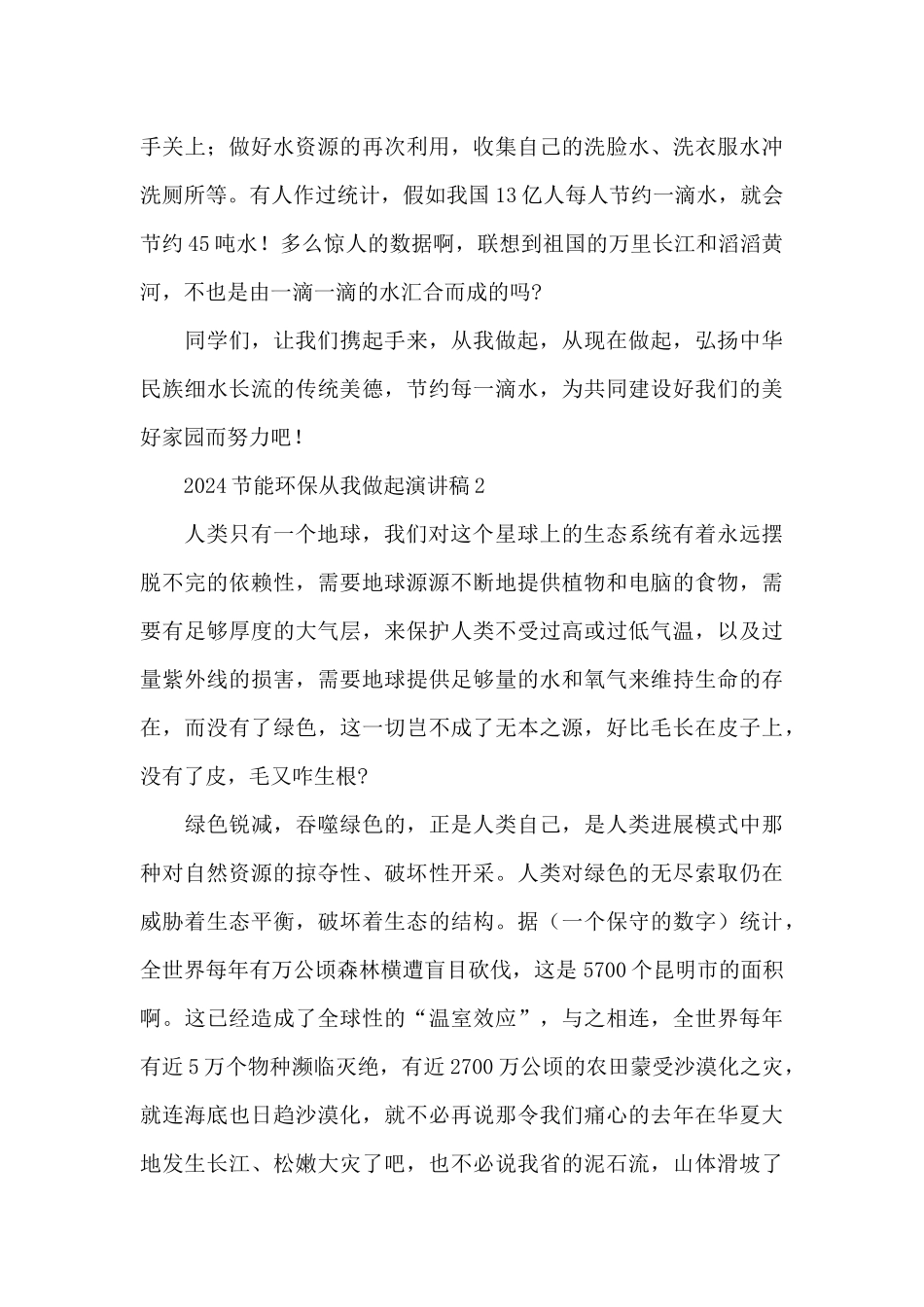 2024节能环保从我做起演讲稿汇编五篇_第3页