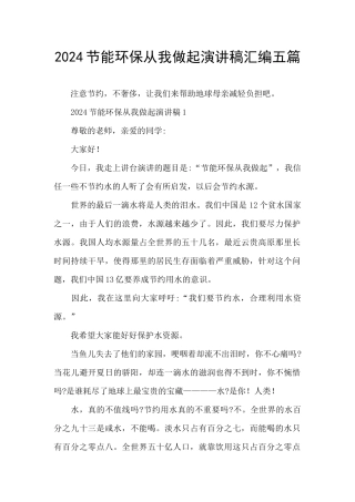 2024节能环保从我做起演讲稿汇编五篇