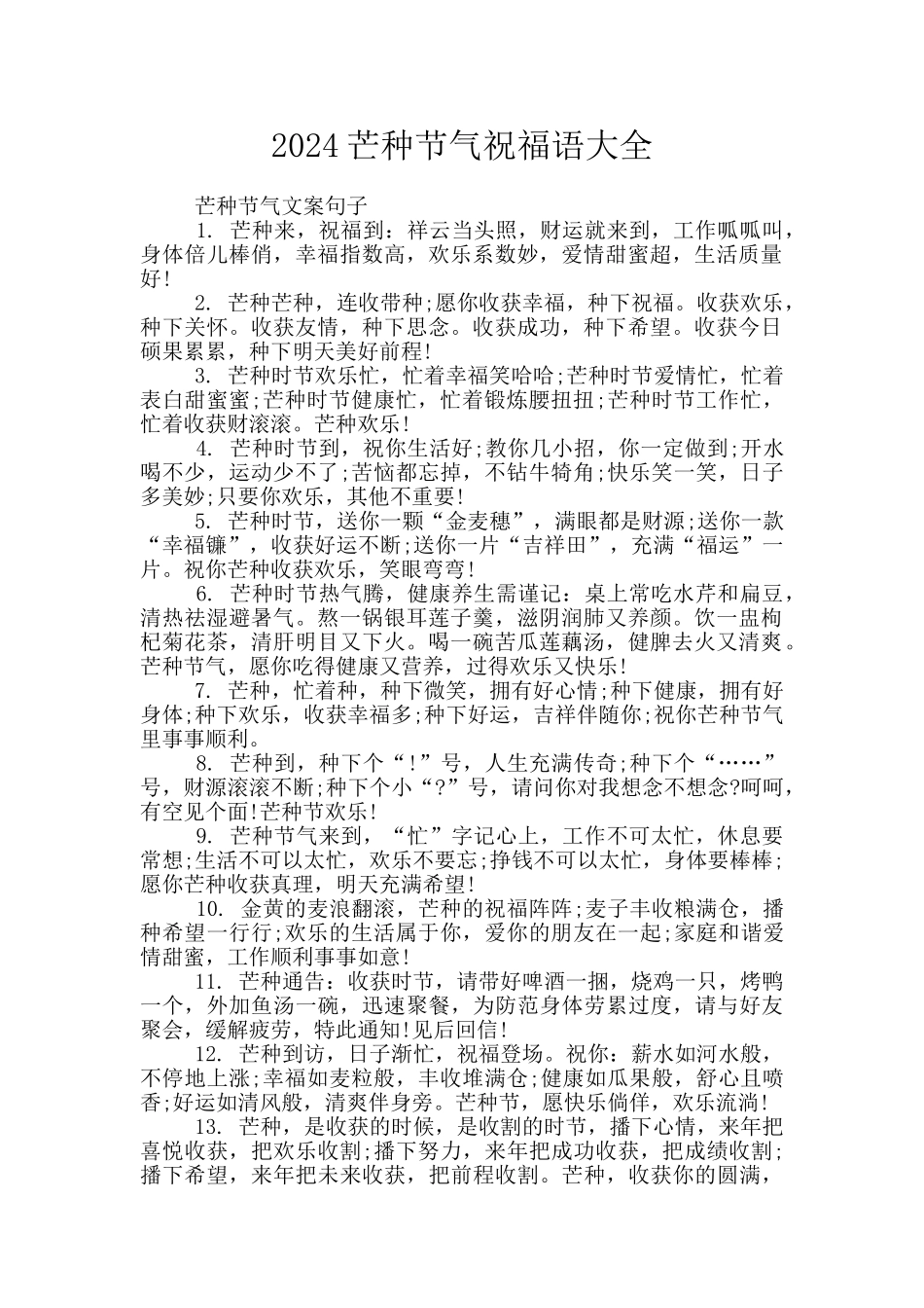 2024芒种节气祝福语大全_第1页
