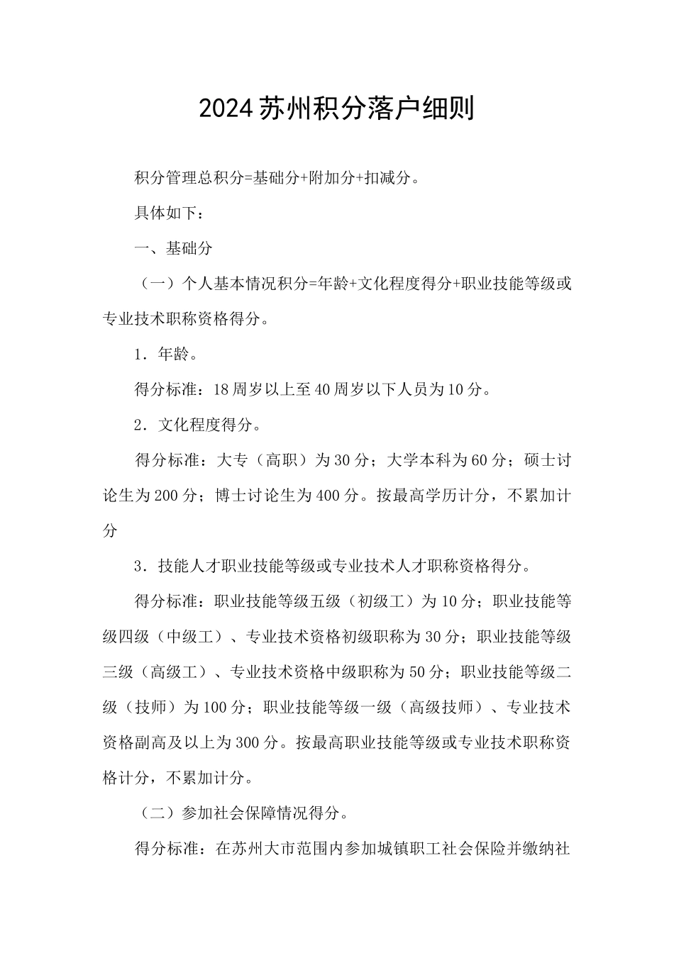 2024苏州积分落户细则_第1页