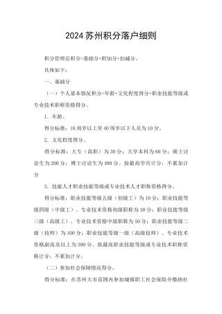 2024苏州积分落户细则