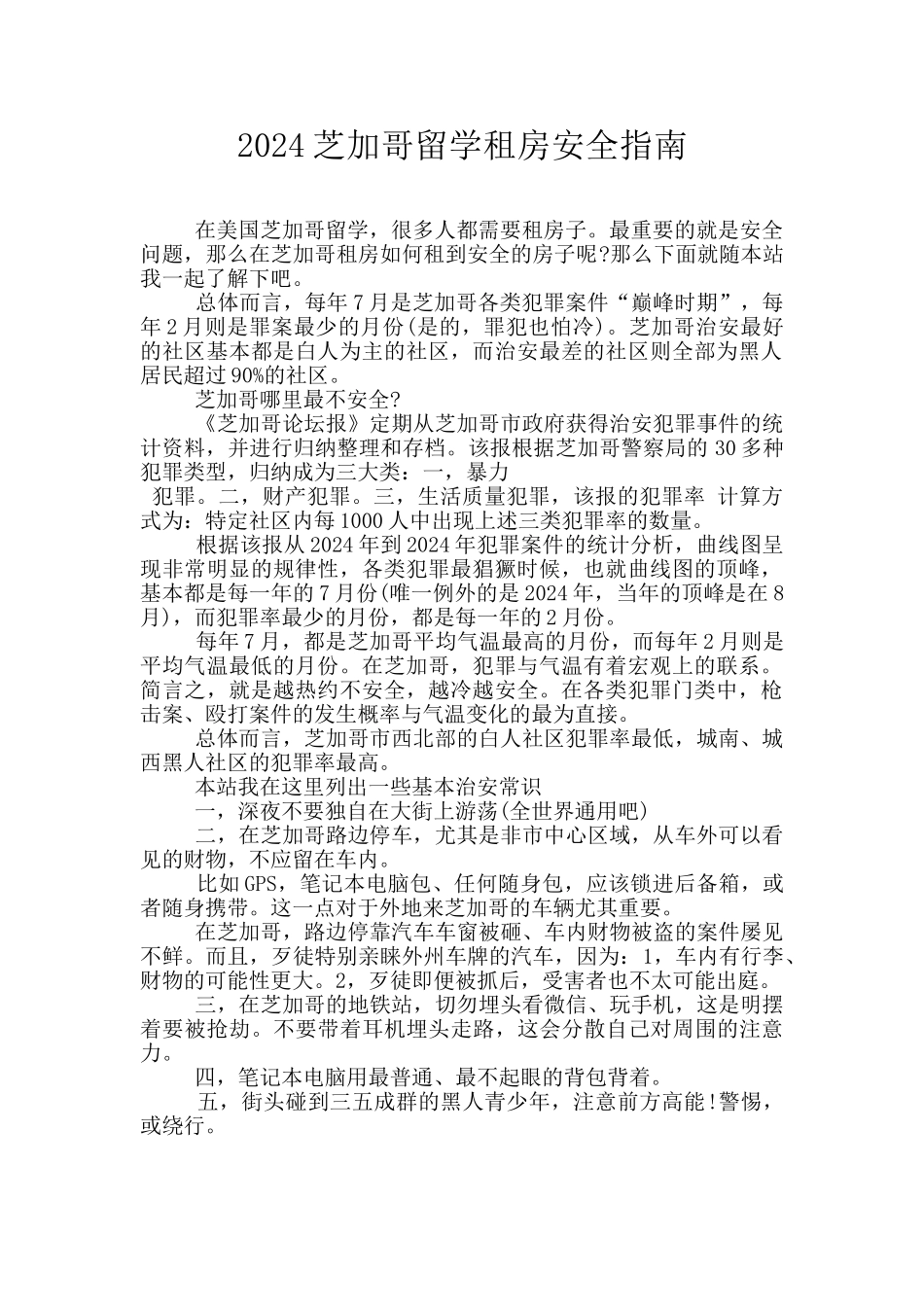 2024芝加哥留学租房安全指南_第1页