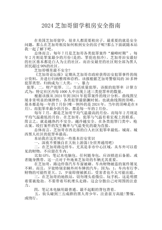 2024芝加哥留学租房安全指南