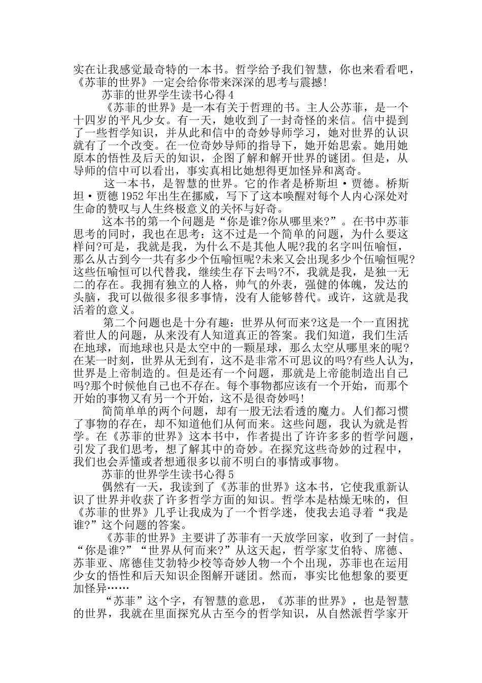 2024苏菲的世界学生读书心得_第3页