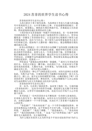 2024苏菲的世界学生读书心得