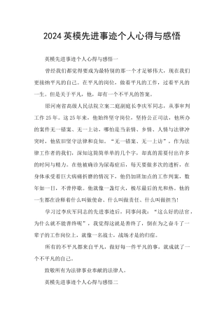 2024英模先进事迹个人心得与感悟