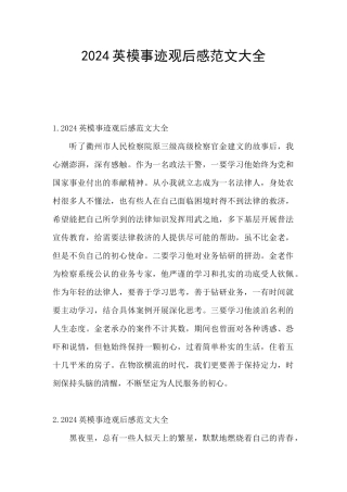 2024英模事迹观后感范文大全