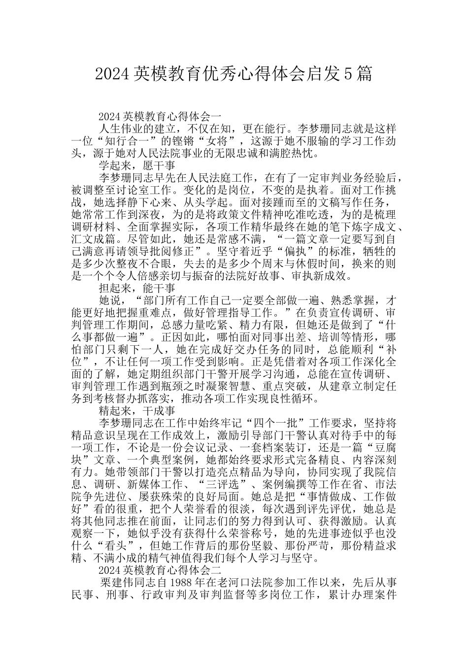 2024英模教育优秀心得体会启发5篇_第1页
