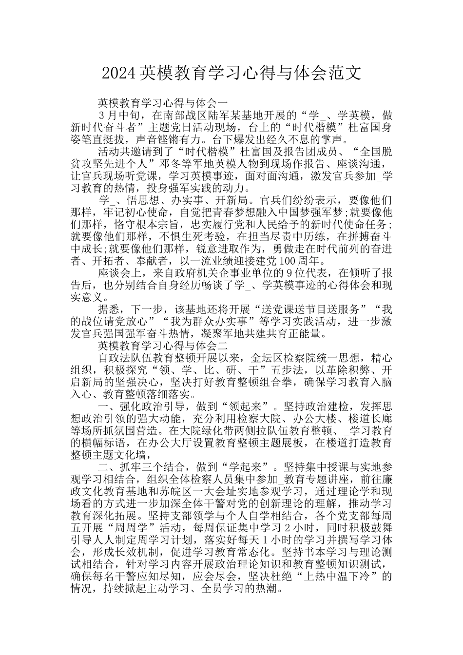 2024英模教育学习心得与体会范文_第1页