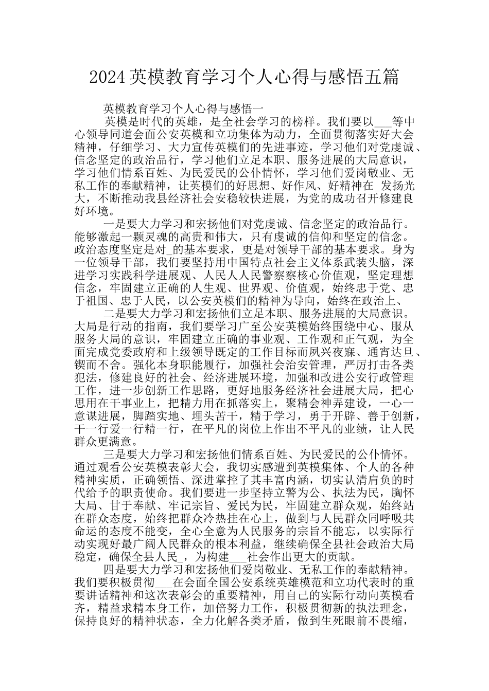 2024英模教育学习个人心得与感悟五篇_第1页