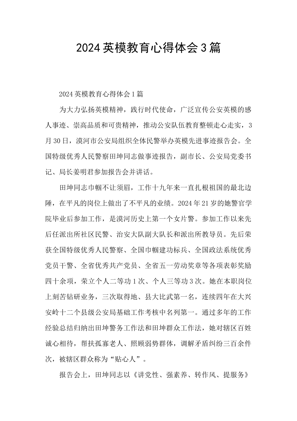 2024英模教育心得体会3篇_第1页