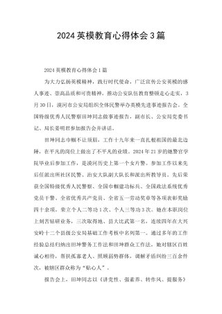 2024英模教育心得体会3篇