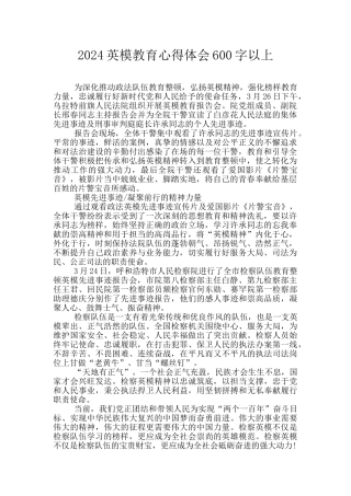 2024英模教育心得体会600字以上
