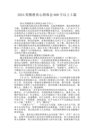 2024英模教育心得体会600字以上5篇