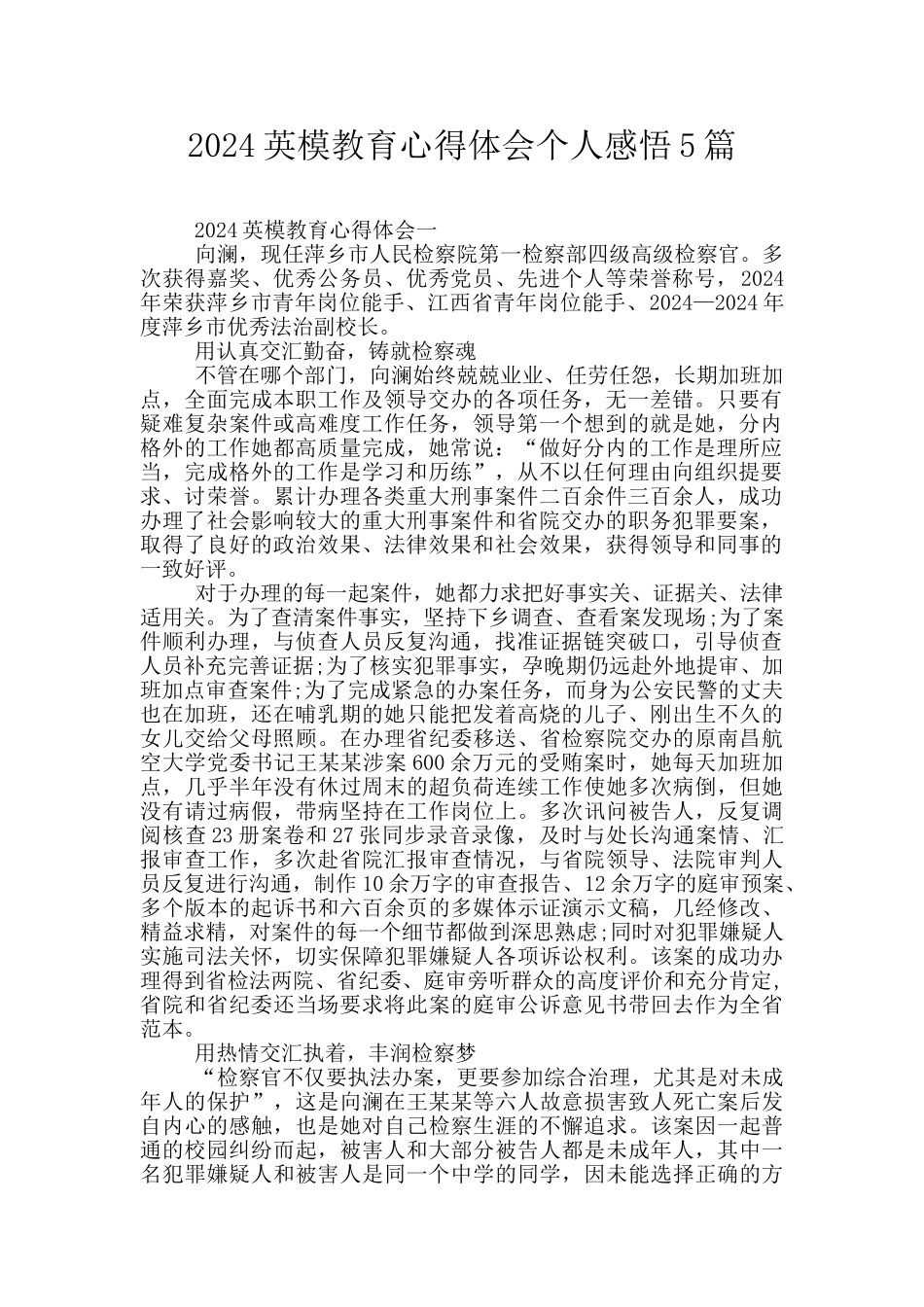 2024英模教育心得体会个人感悟5篇_第1页