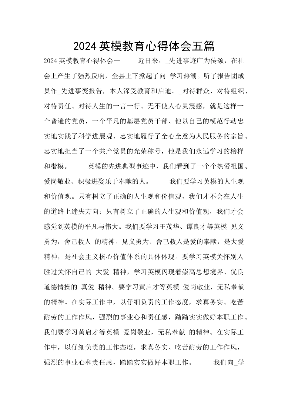 2024英模教育心得体会五篇_第1页
