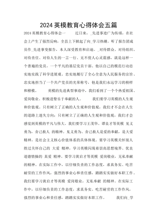 2024英模教育心得体会五篇