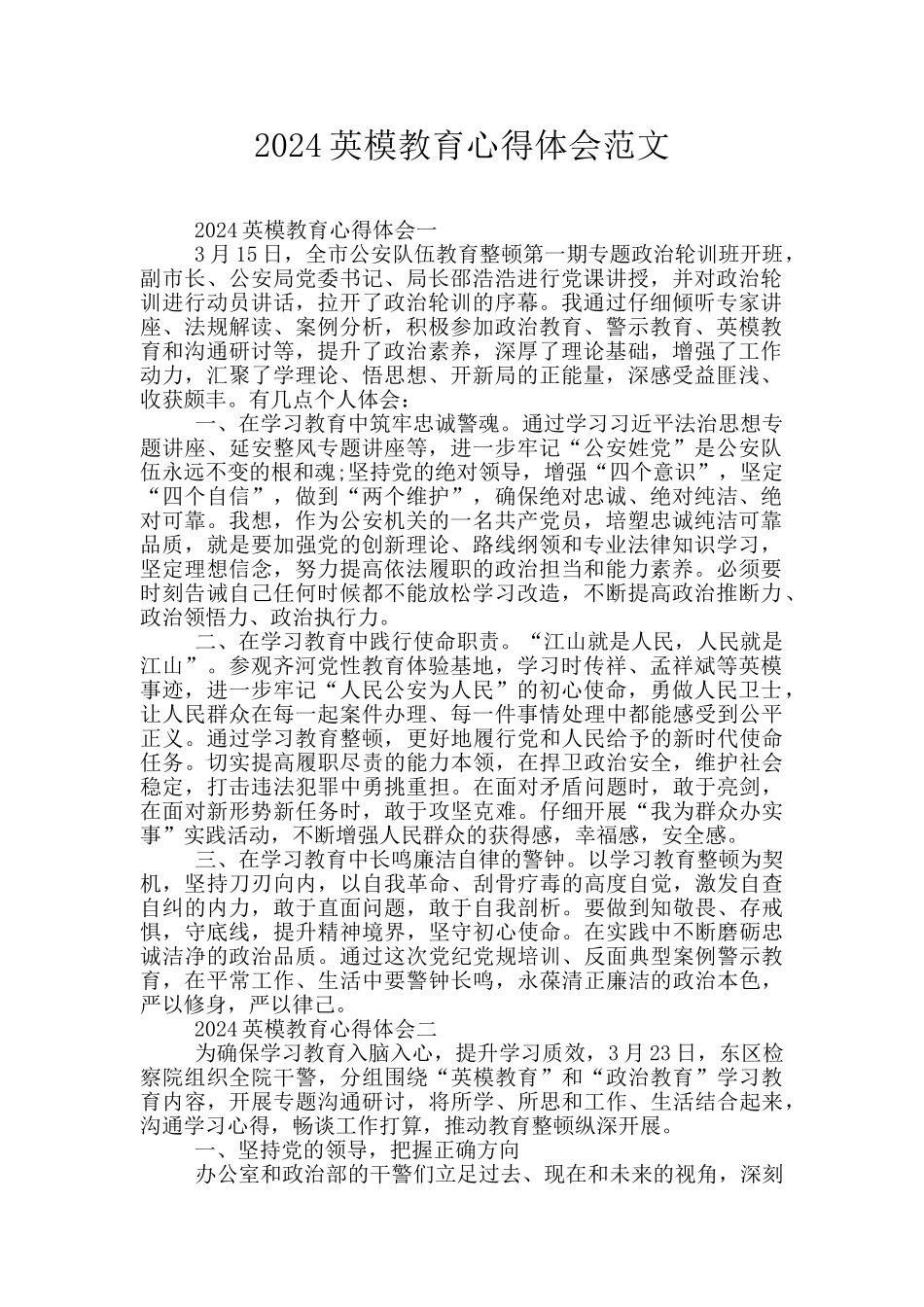 2024英模教育心得体会范文_第1页