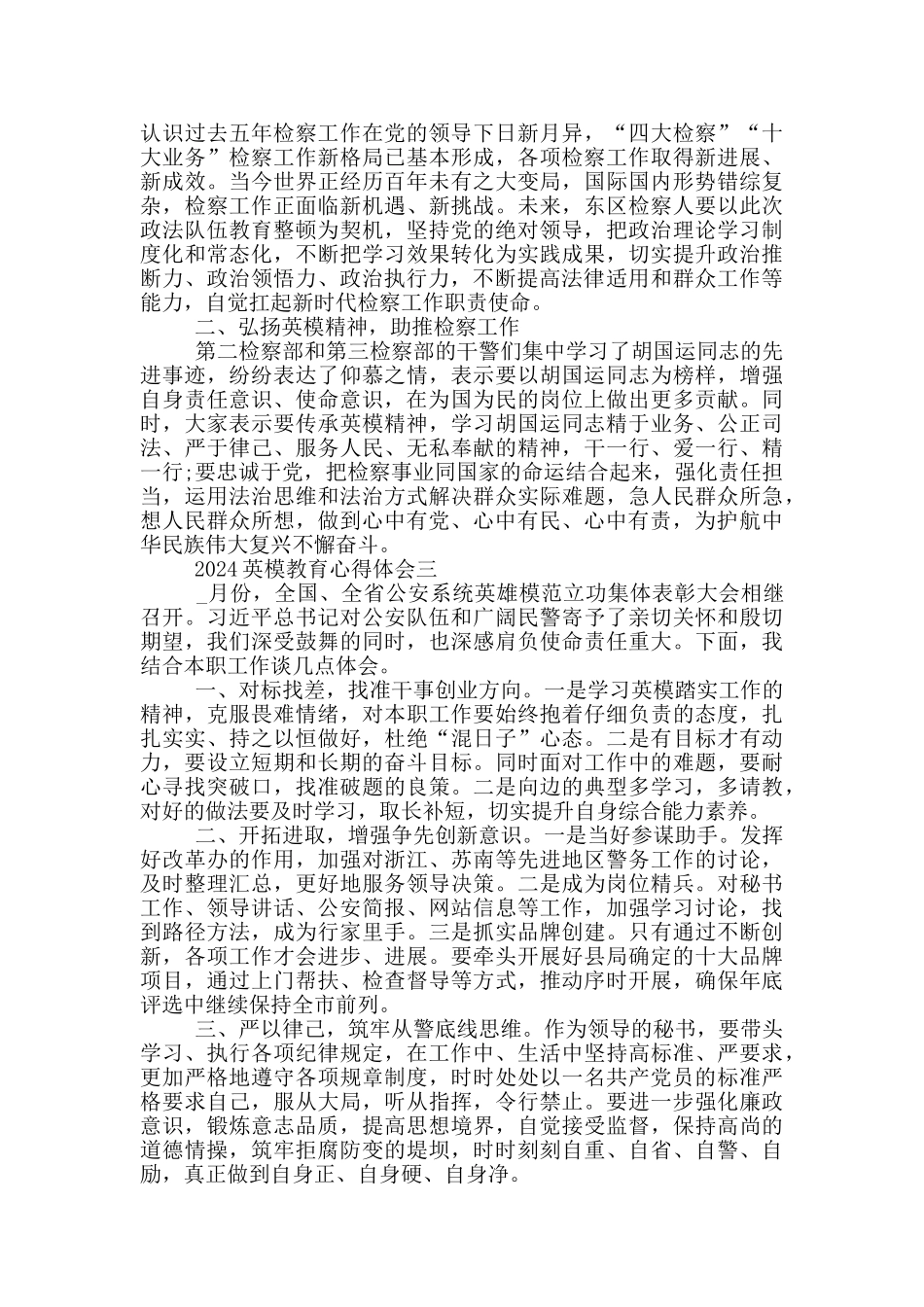 2024英模教育心得体会范文_第2页