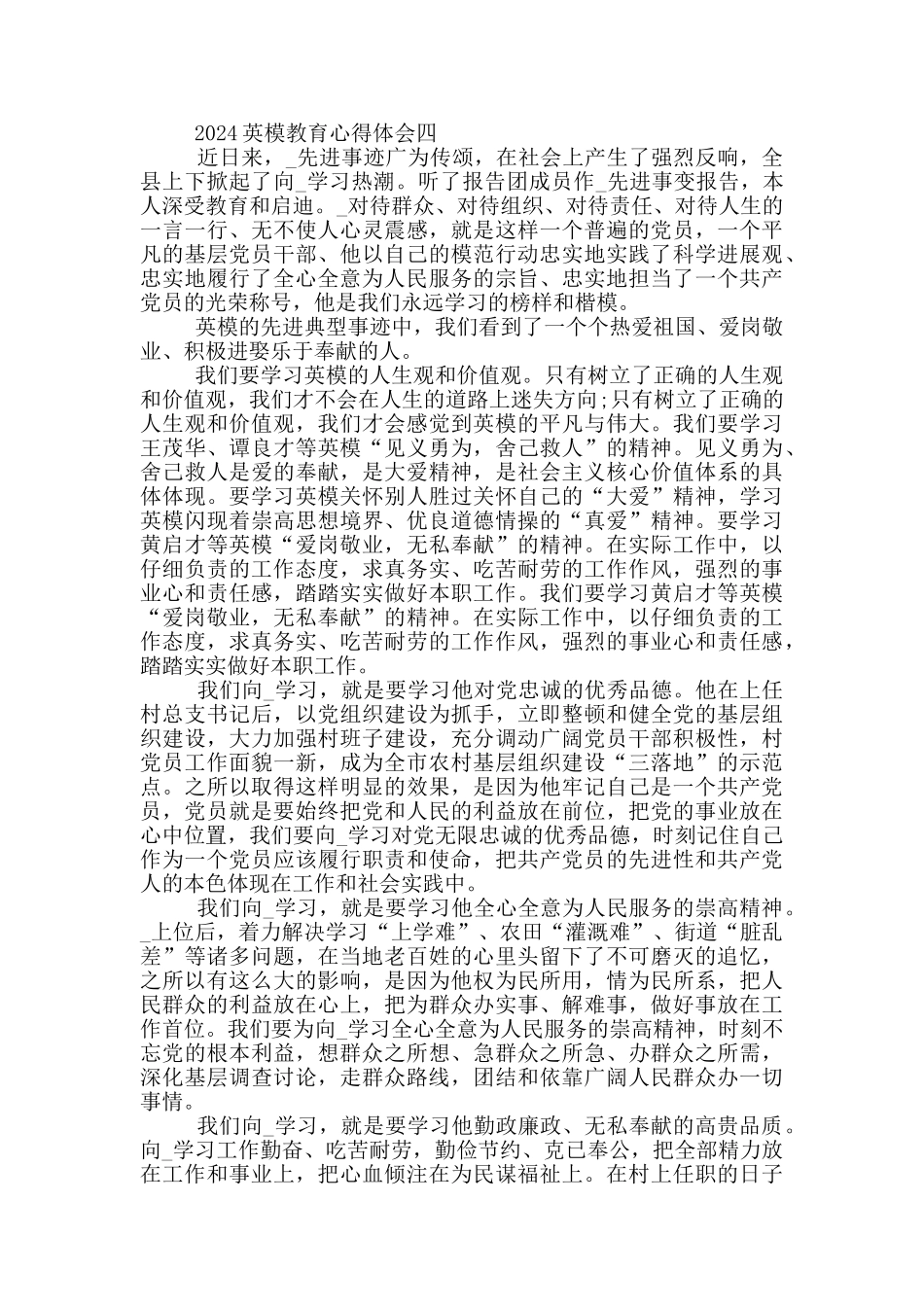 2024英模教育心得体会范文_第3页