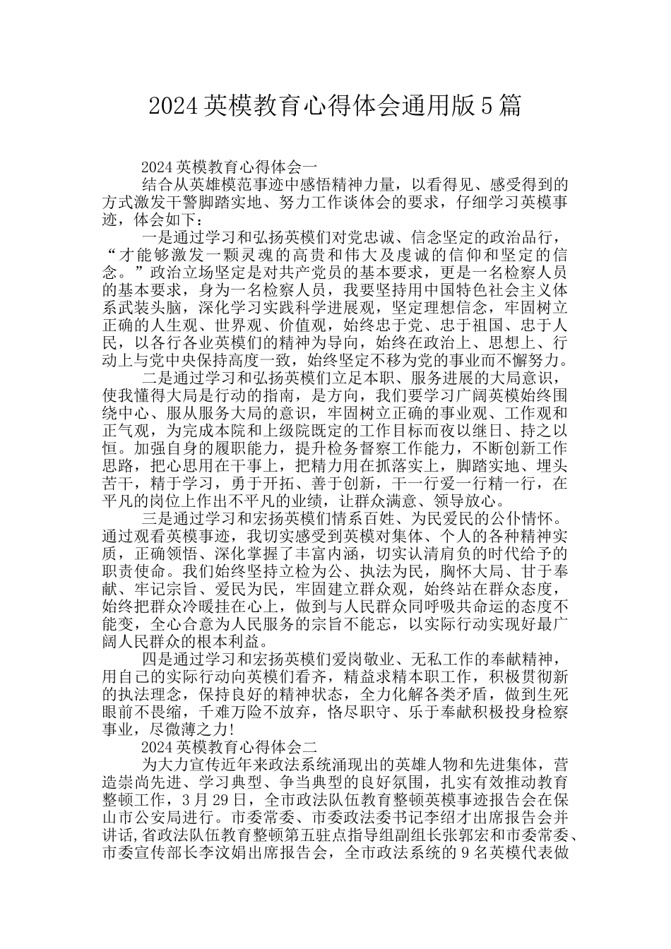 2024英模教育心得体会通用版5篇_第1页