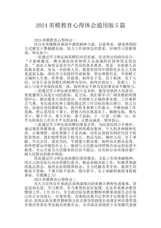 2024英模教育心得体会通用版5篇