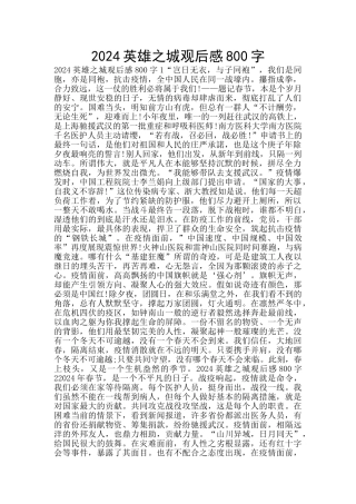 2024英雄之城观后感800字