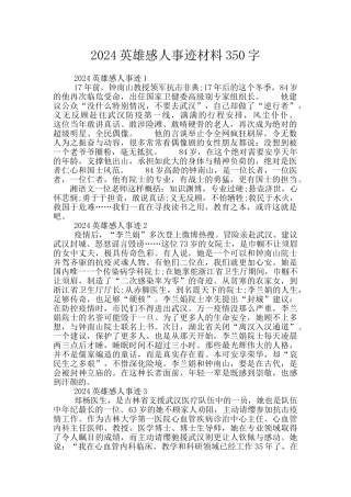 2024英雄感人事迹材料350字