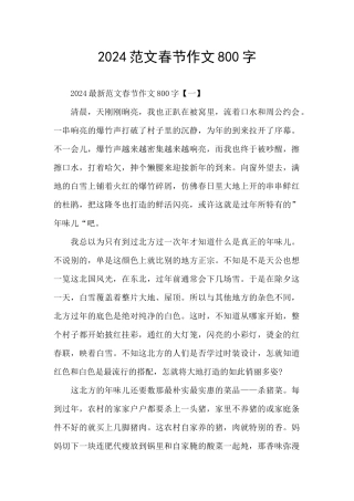 2024范文春节作文800字