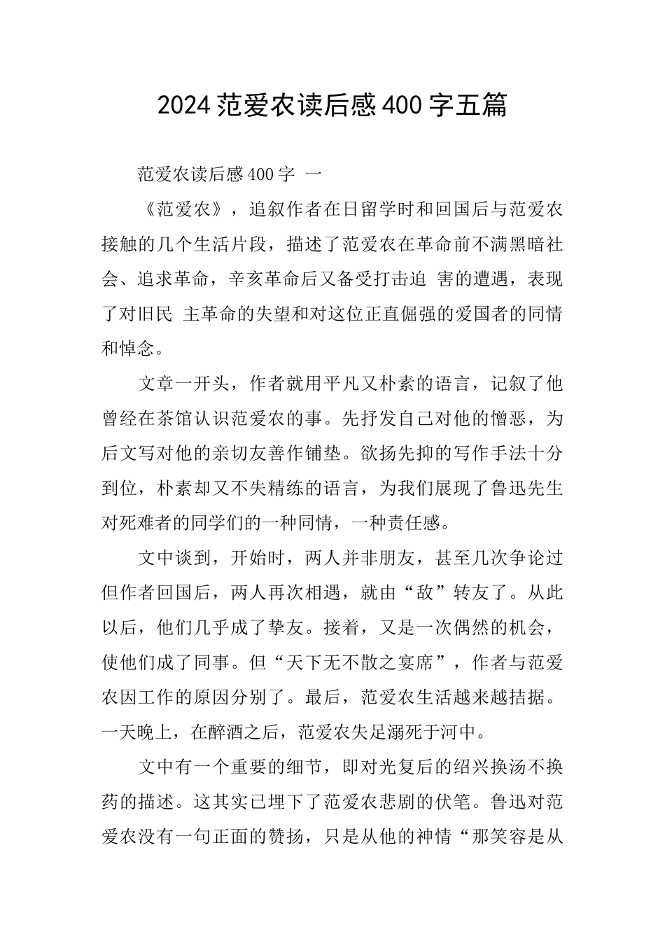 2024范爱农读后感400字五篇_第1页