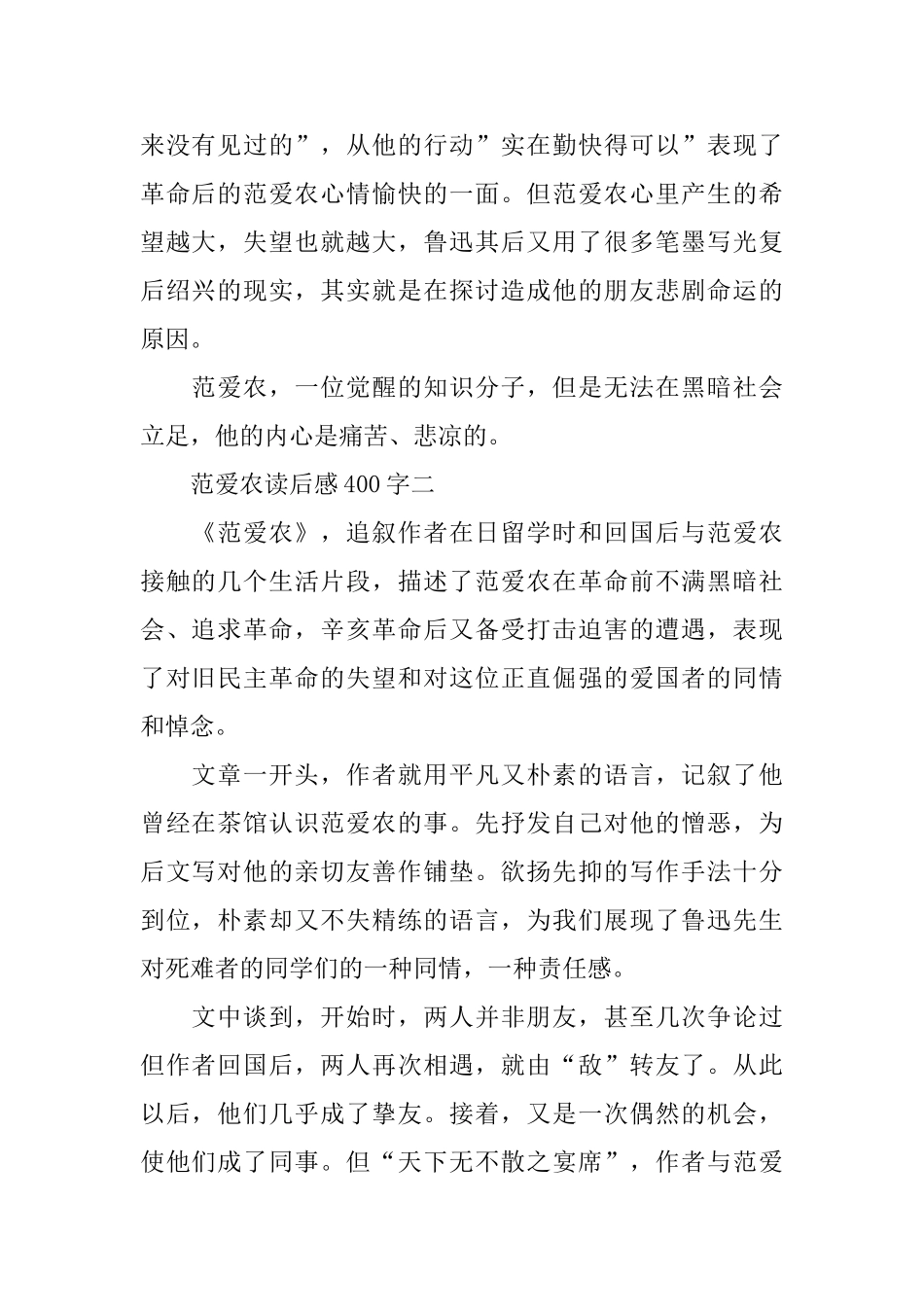 2024范爱农读后感400字五篇_第2页