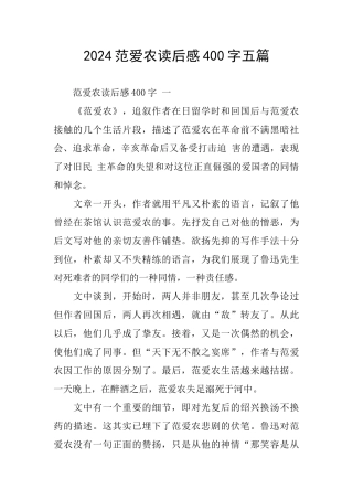 2024范爱农读后感400字五篇