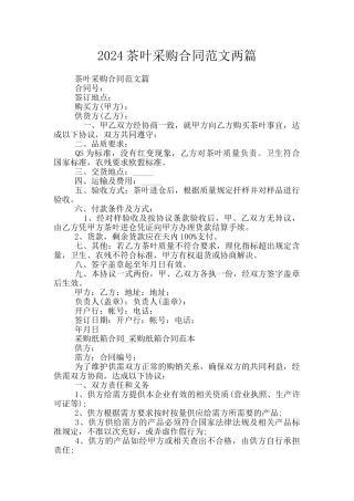 2024茶叶采购合同范文两篇