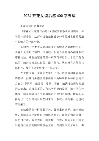 2024茶花女读后感400字五篇