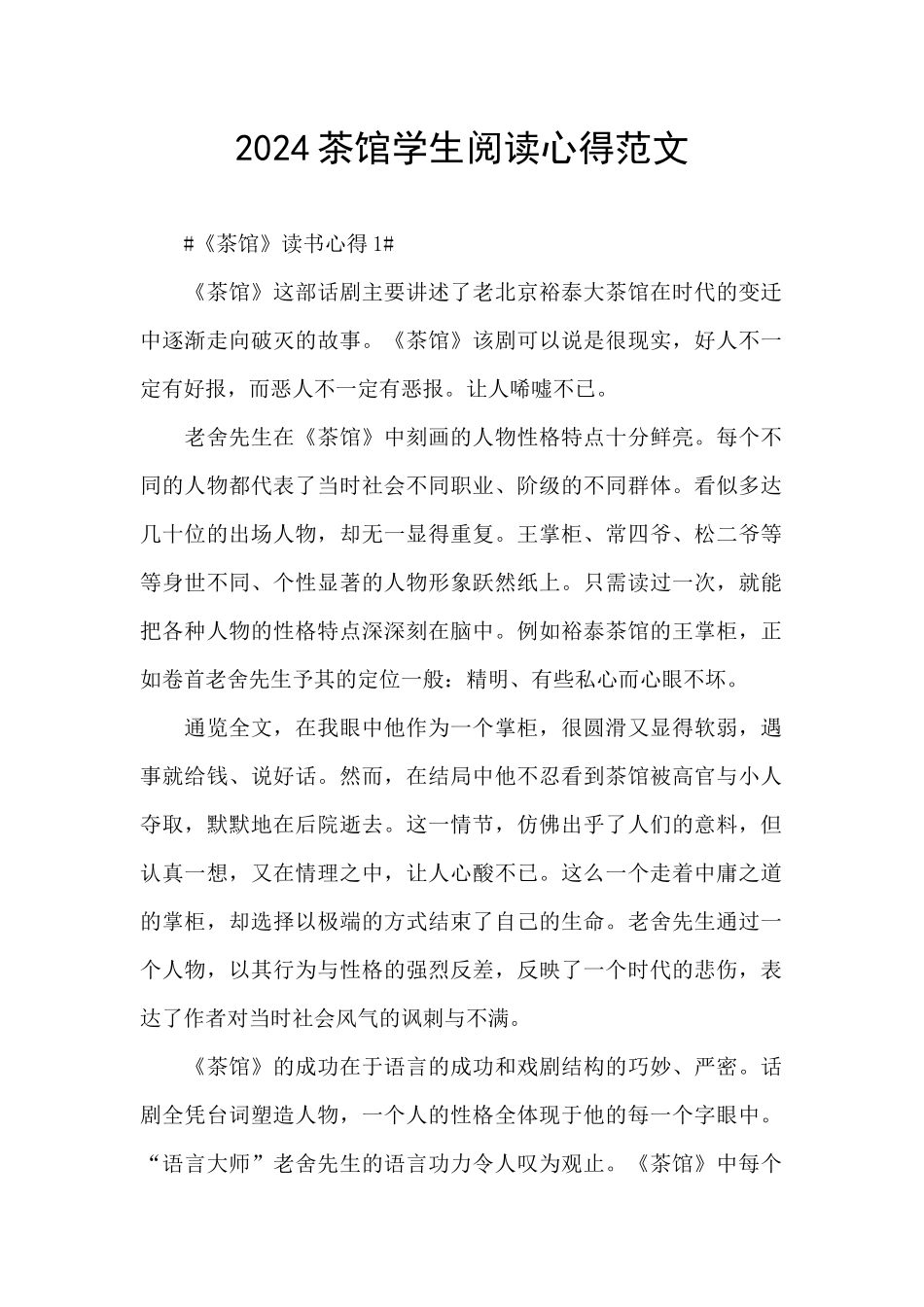 2024茶馆学生阅读心得范文_第1页