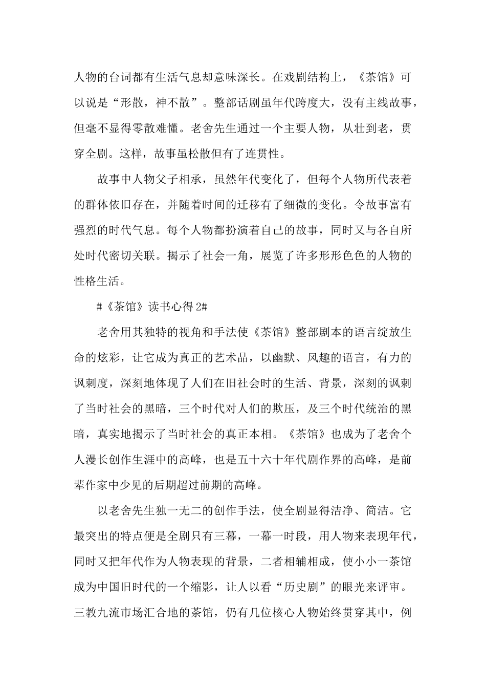 2024茶馆学生阅读心得范文_第2页