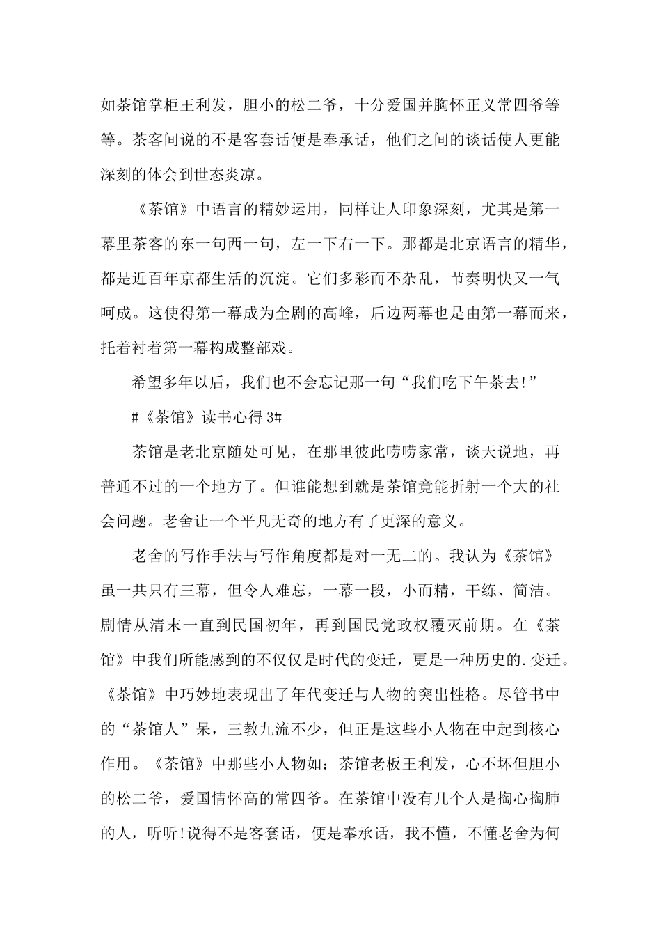 2024茶馆学生阅读心得范文_第3页