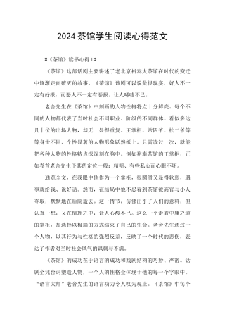 2024茶馆学生阅读心得范文