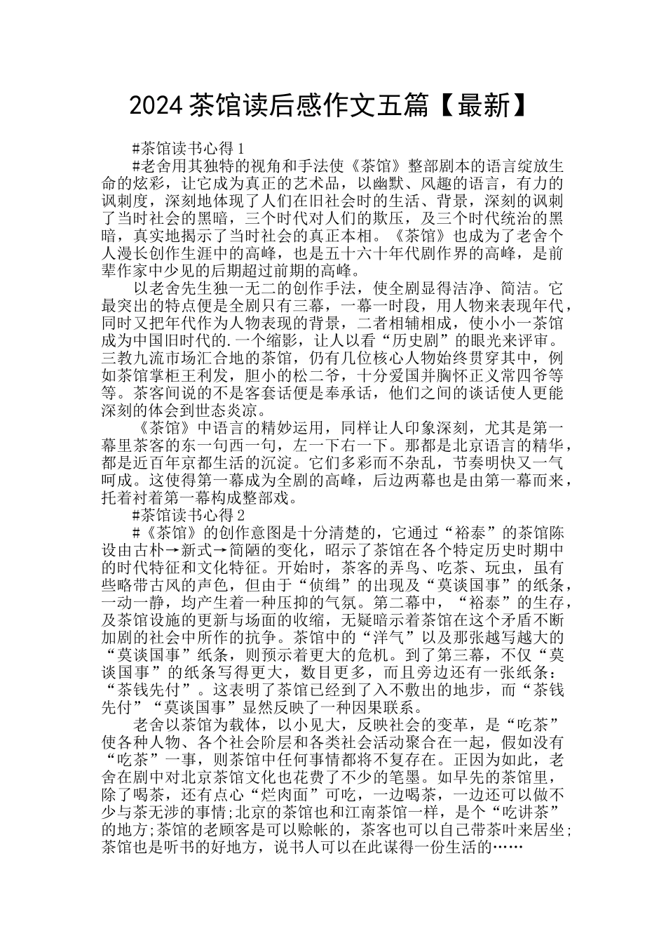 2024茶馆读后感作文五篇_第1页