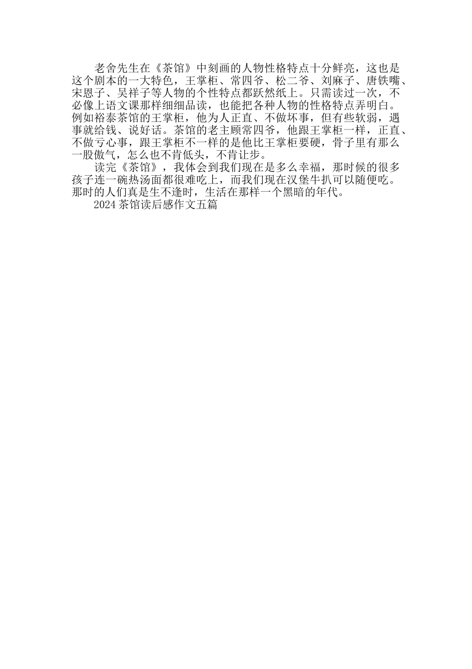2024茶馆读后感作文五篇_第3页