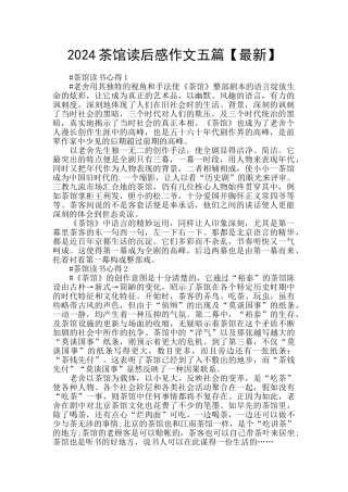 2024茶馆读后感作文五篇