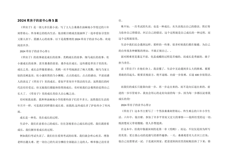 2024草房子的读书心得5篇_第1页