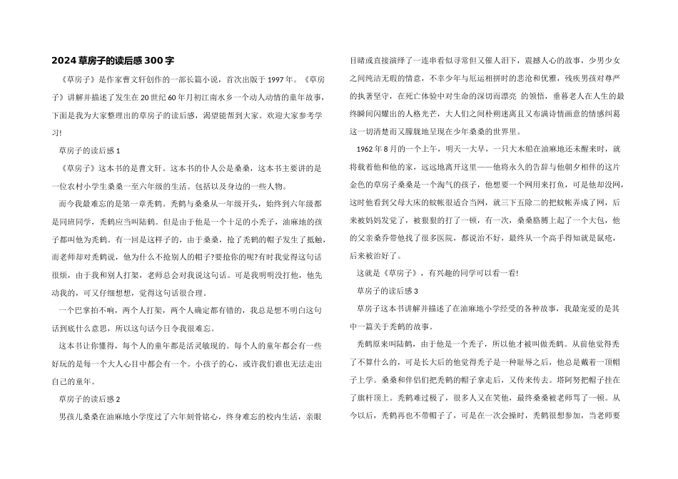 2024草房子的读后感300字_第1页