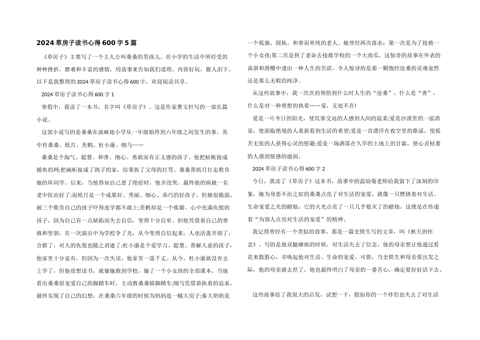 2024草房子读书心得600字5篇_第1页