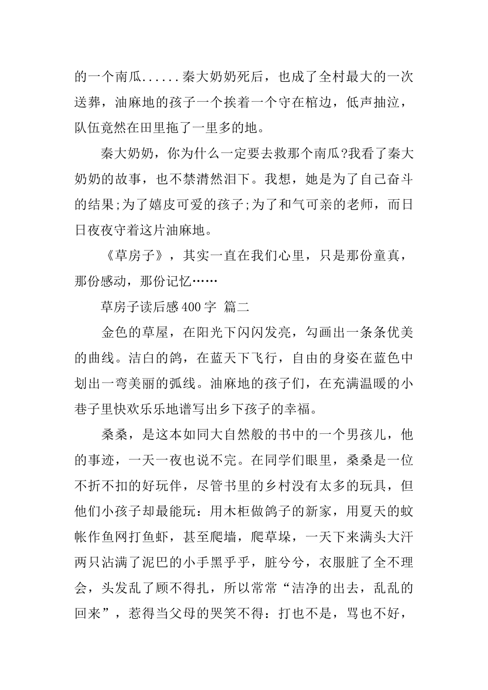 2024草房子读后感400字五篇_第2页