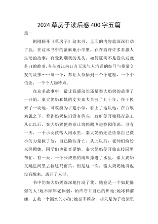 2024草房子读后感400字五篇