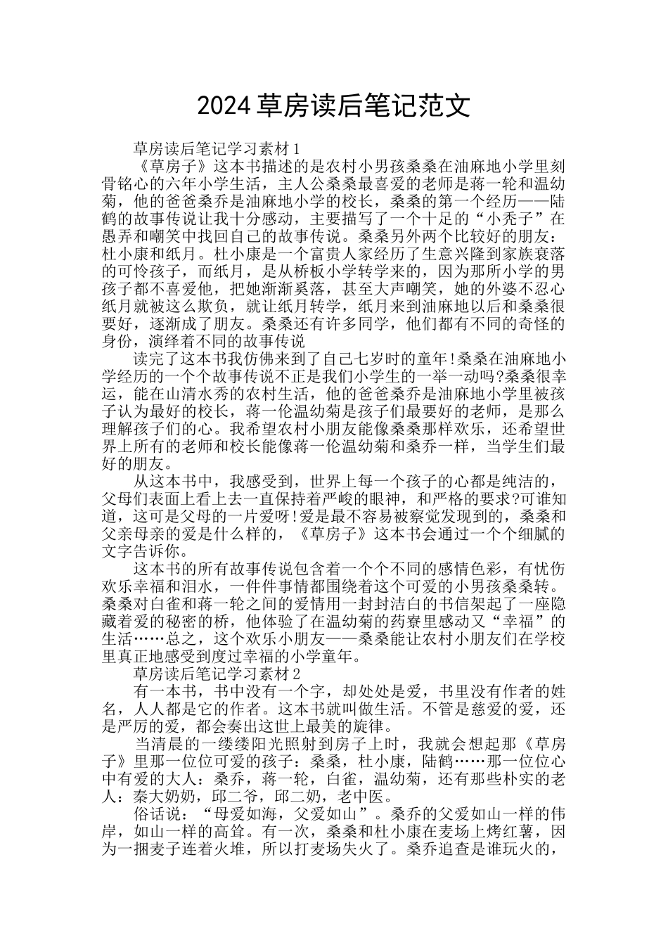 2024草房读后笔记范文_第1页