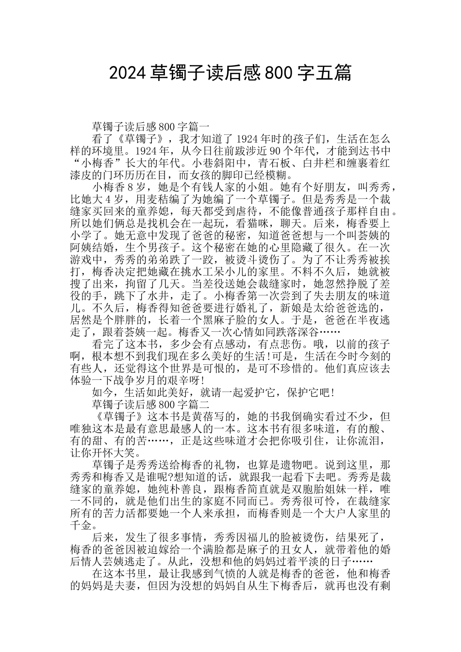 2024草镯子读后感800字五篇_第1页