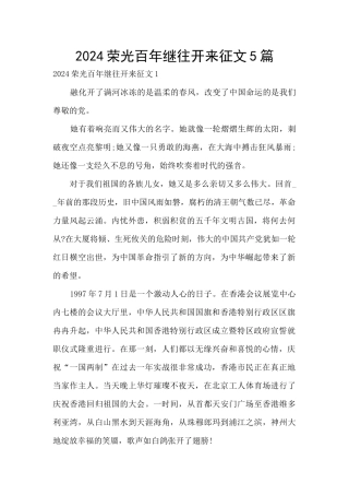 2024荣光百年继往开来征文5篇